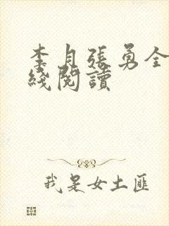 李月张勇全文在线阅读