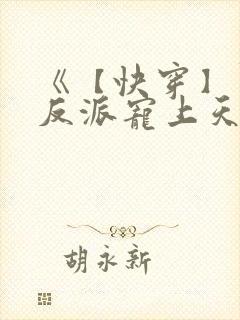 《【快穿】黑化反派宠上天》漫画