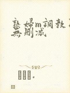 熟妇m调教日记无删减