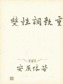 双性调教重口文