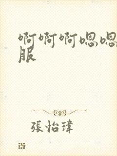 啊啊啊嗯嗯嗯舒服封面