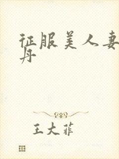 征服美人妻张雅丹封面