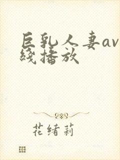 巨乳人妻av在线播放