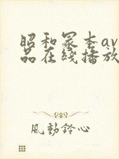 昭和冢本av作品在线播放