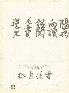 逆袭钟向阳全文免费阅读无弹窗最新章节封面