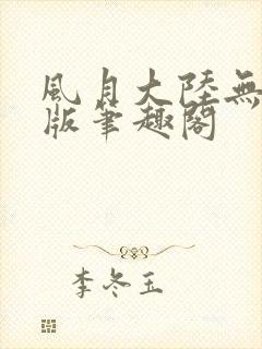 风月大陆无删减版笔趣阁