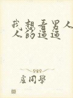 我想看男人操女人的逼逼