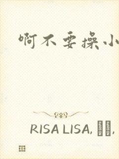 啊不要操小说