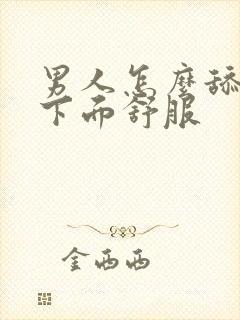 男人怎么舔女人下面舒服