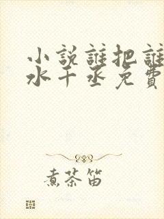 小说谁把谁当真水千丞免费阅读