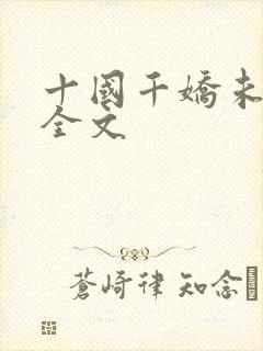 十国千娇未删减全文