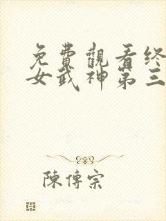 免费观看终末的女武神第三季