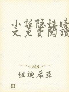 小说隐性暗恋全文免费阅读