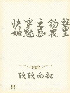 快穿之钓系美人她魅惑众生小说完整版封面