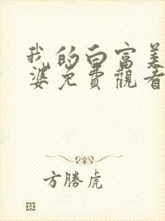 我的白富美的老婆免费观看完整版