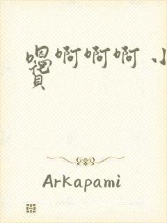 嗯啊啊啊 小骚货