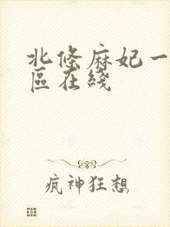 北条麻妃一区二区在线