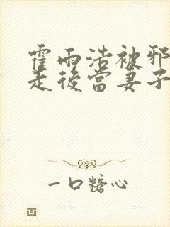 霍雨浩被邪帝掳走后当妻子了小说