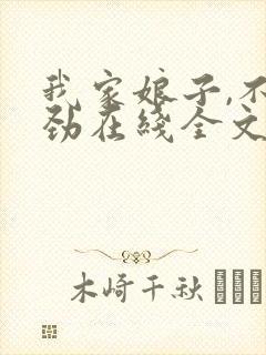 我家娘子,不对劲在线全文阅读