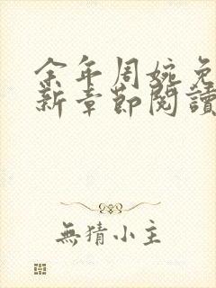 余年周婉免费最新章节阅读