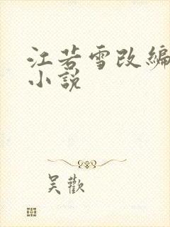 江若雪改编同人小说