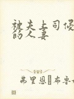 被夫上司侵犯の的人妻