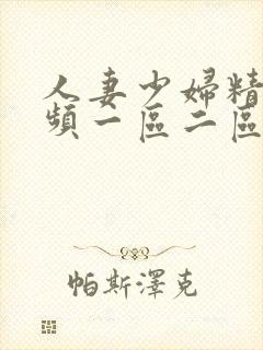 人妻少妇精品视频一区二区