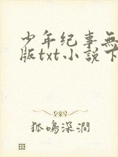 少年纪事无删减版txt小说下载