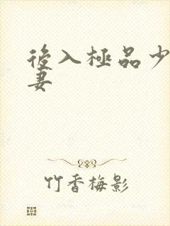 后入极品少妇人妻