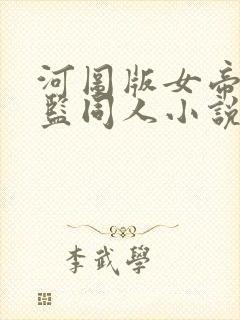 河图版女帝假太监同人小说