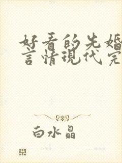 好看的先婚后爱言情现代完结小说