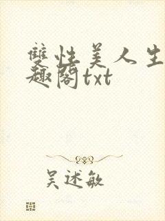 双性美人生子笔趣阁txt