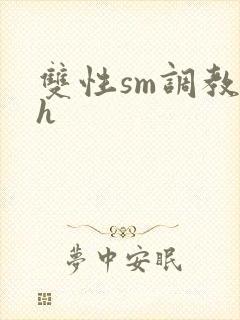 双性sm调教高h