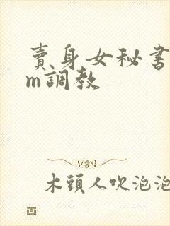 卖身女秘书(sm调教