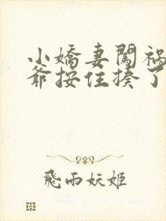 小娇妻闯祸被王爷按住揍了小说