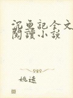 沉鱼记全文免费阅读小说