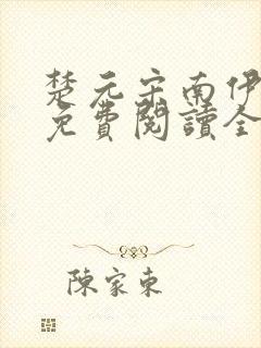 楚元宋南伊小说免费阅读全文最新章节