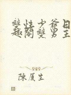 双性少爷日常笔趣阁双男主封面