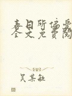 春日所偏爱小说全文免费阅读