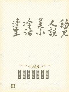 清冷美人的婚后生活小说免费阅读
