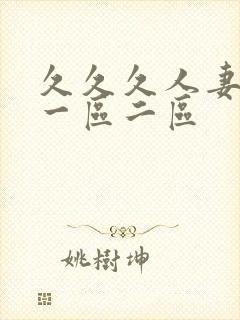 久久久人妻熟女一区二区