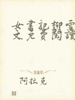 女书记柳雪舟全文免费阅读