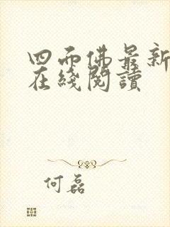 四面佛最新番外在线阅读