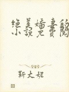 绝美娇妻的秘密小说免费阅读