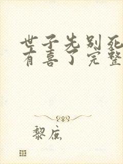 世子先别死夫人有喜了完整版