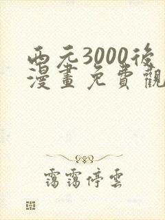 西元3000后漫画免费观看最新章节