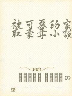 被可恶的家伙强取豪夺小说免费阅读