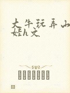 大牛玩弄山村女娃h文