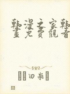 韩漫之家韩国漫画免费观看封面