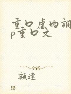 重口虐肉调教np重口文